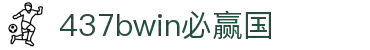 中国·437ccm必赢国际(股份)有限公司-官方网站